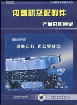 《内燃机及配附件产品供应目录》 机械工业信息研究院, 中国内燃机工业协会【摘要 书评 试读】图书